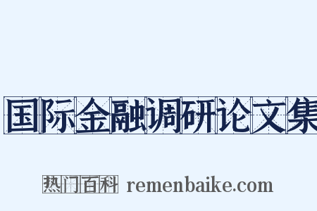 国际金融调研论文集是什么意思的图片